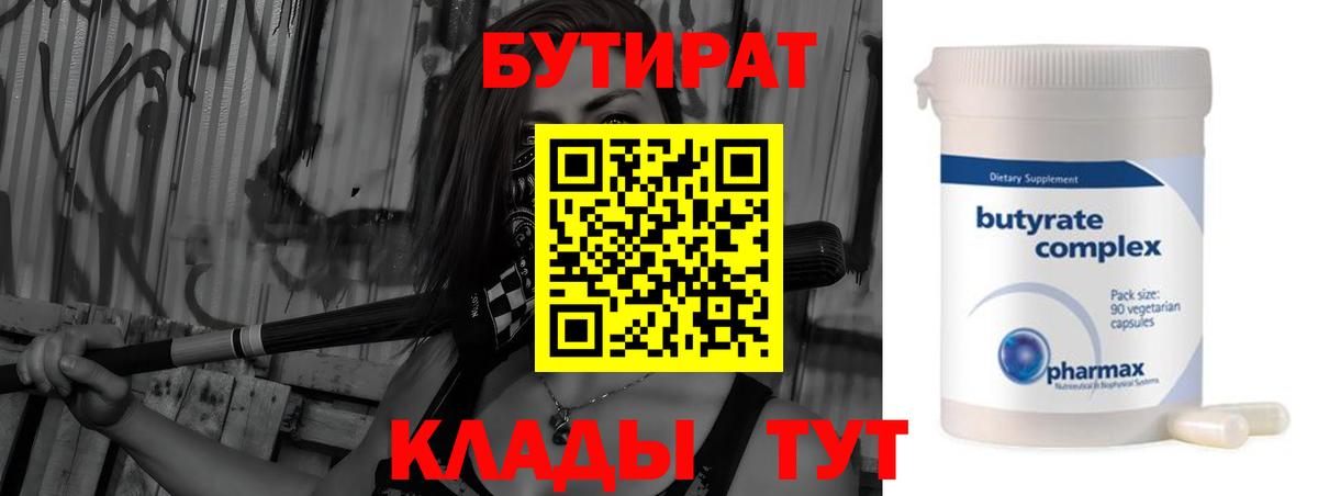 Бутират Butirat  Вход с VPN  Сланцы 