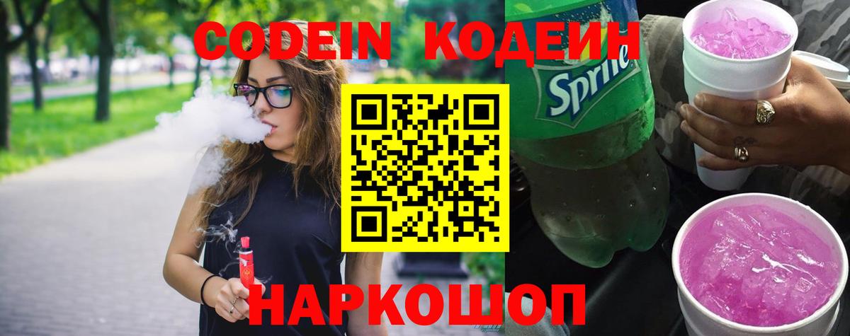 Кодеиновый сироп Lean Purple Drank  Вход с VPN  цена   Сланцы 