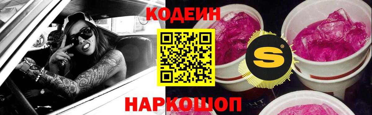 Кодеиновый сироп Lean Purple Drank Сланцы